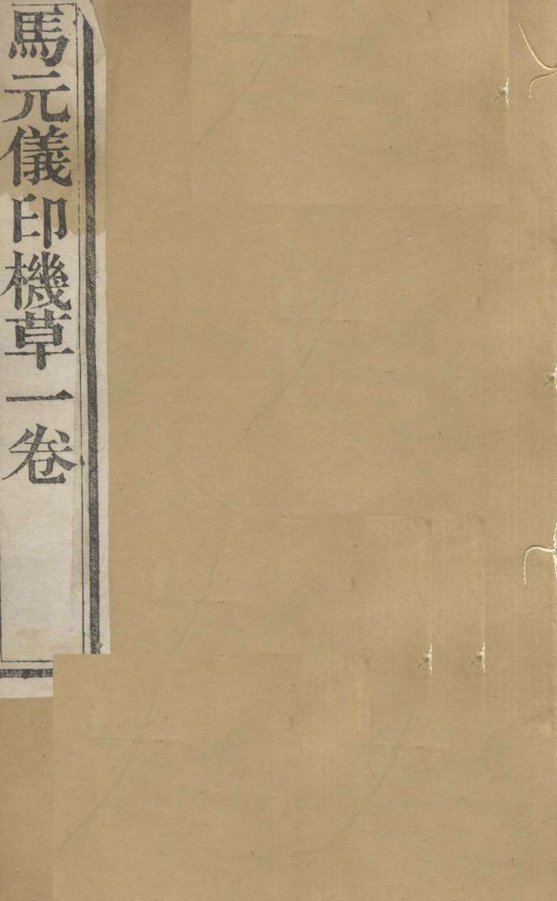 周澄之评注医书  马元仪印机草